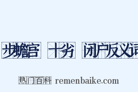 步蟾宫·十劣·闭户反义词是什么意思的图片